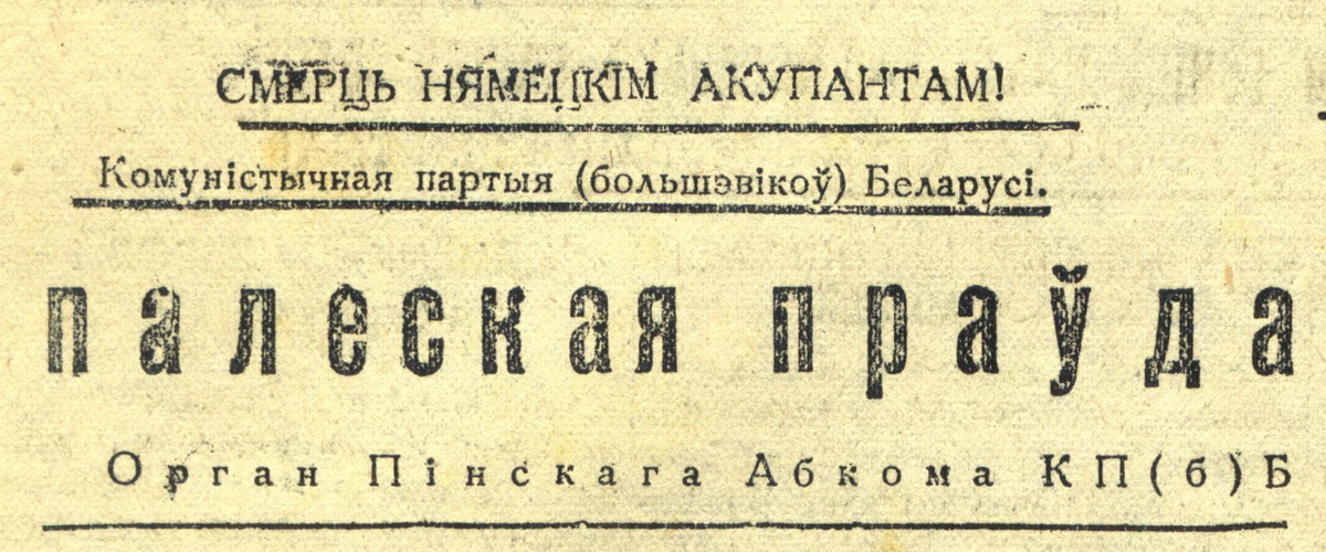 Полесская правда. 1943 год