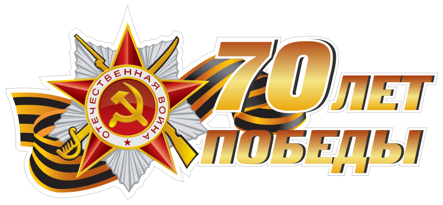 70 летию Победы